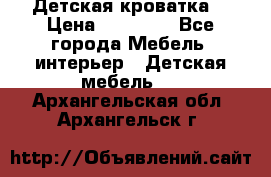 Детская кроватка  › Цена ­ 13 000 - Все города Мебель, интерьер » Детская мебель   . Архангельская обл.,Архангельск г.